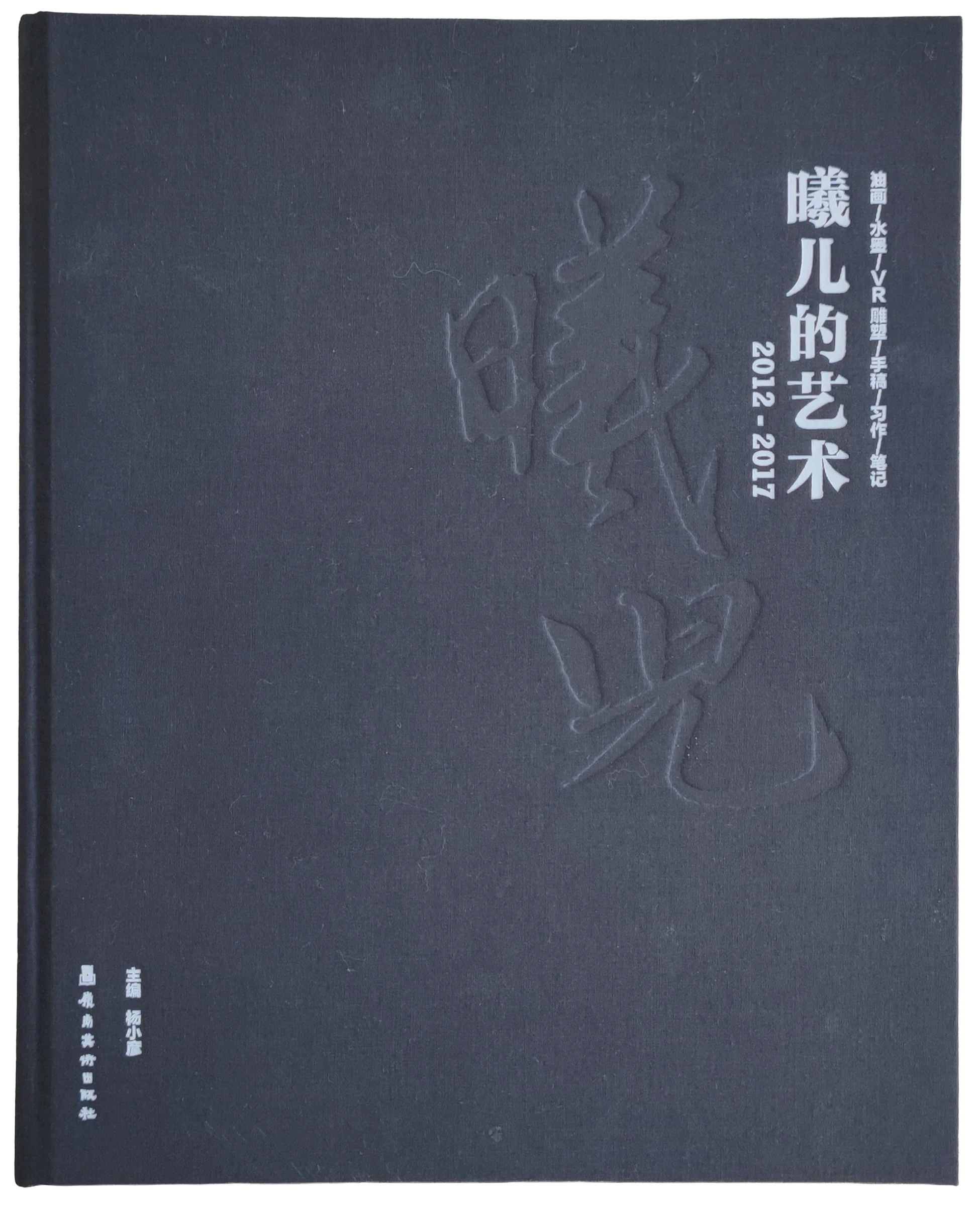 《曦儿的艺术2012-2017》封面